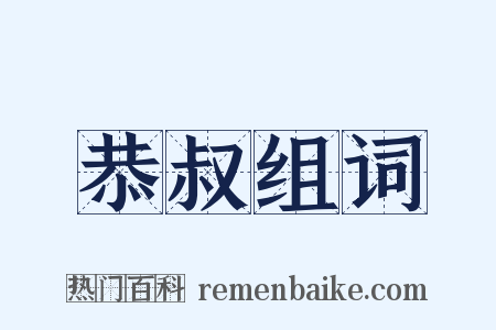 恭叔组词是什么意思的图片